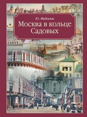 cover image of Москва в кольце Садовых. Путеводитель